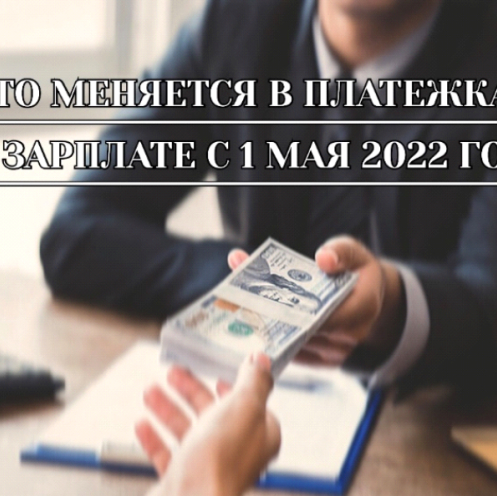  С 1 мая работодателям придется переводить  зарплату сотрудникам по-новому