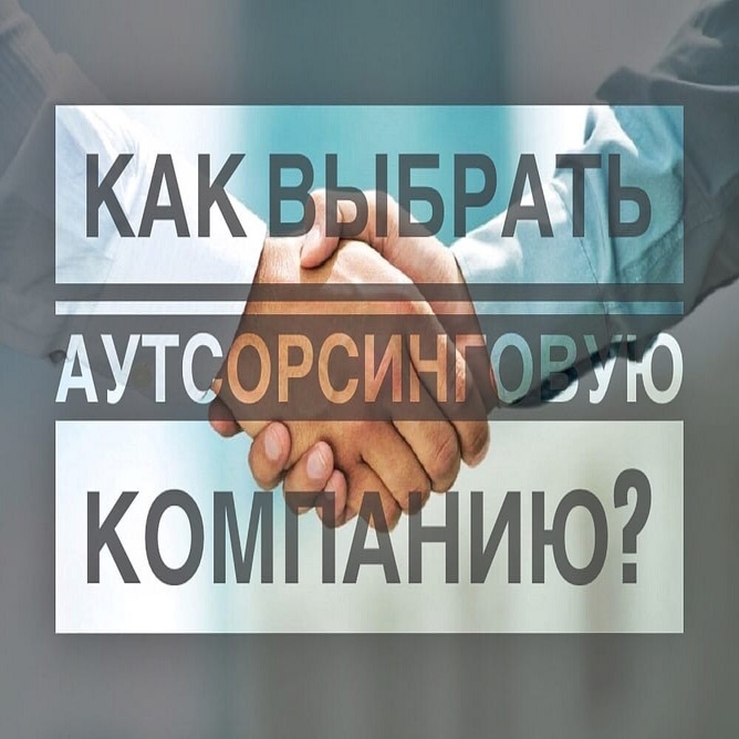 Как выбрать аутсорсинговую компанию? Важно абсолютно всё!